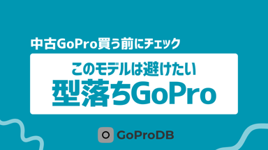 【2025年版】これから買うのは避けたい、型落ちGoProモデルまとめのサムネイル