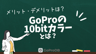 GoProの「10bitカラー」とは?メリット・デメリット、使える機種のサムネイル