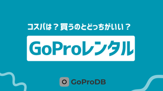 買うのとどっちがいい?GoProレンタルのコスパを検証のサムネイル