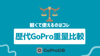 【2025年版】GoProのモデルごとの重さを比較!軽くて使えるのはこれ!のサムネイル
