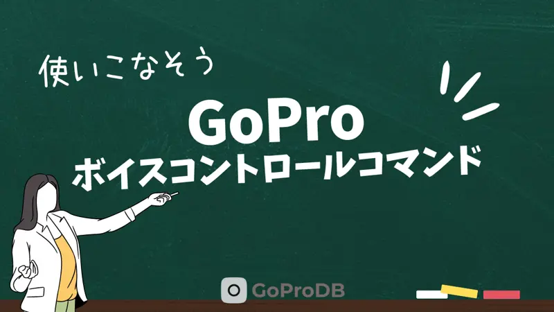 GoProの「ボイスコントロールコマンド」一覧と世代ごとの違いのサムネイル