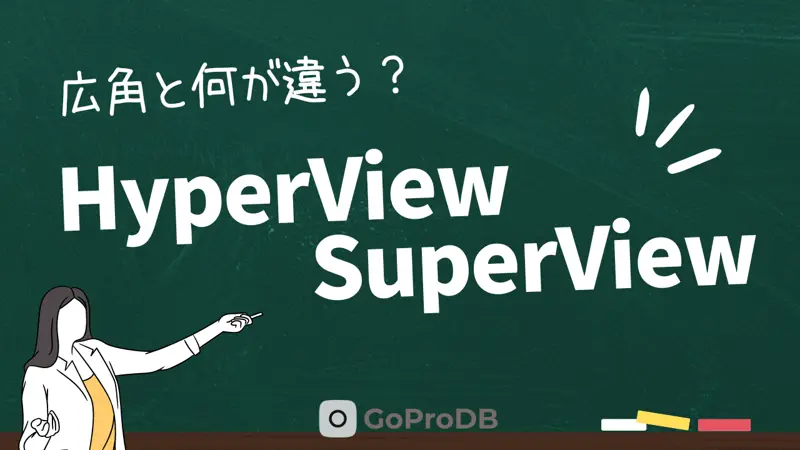 GoProのHyperView・SuperViewとは?他モードとの違い、メリット・デメリットのサムネイル