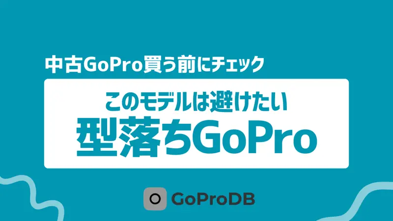 【2025年版】これから買うのは避けたい、型落ちGoProモデルまとめのサムネイル