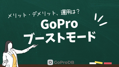 GoProブーストモードを徹底解説！メリット・デメリット、運用ガイドのサムネイル