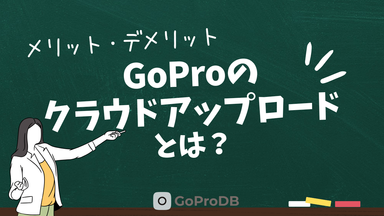 GoProのクラウドアップロードとは？メリット・デメリットのサムネイル